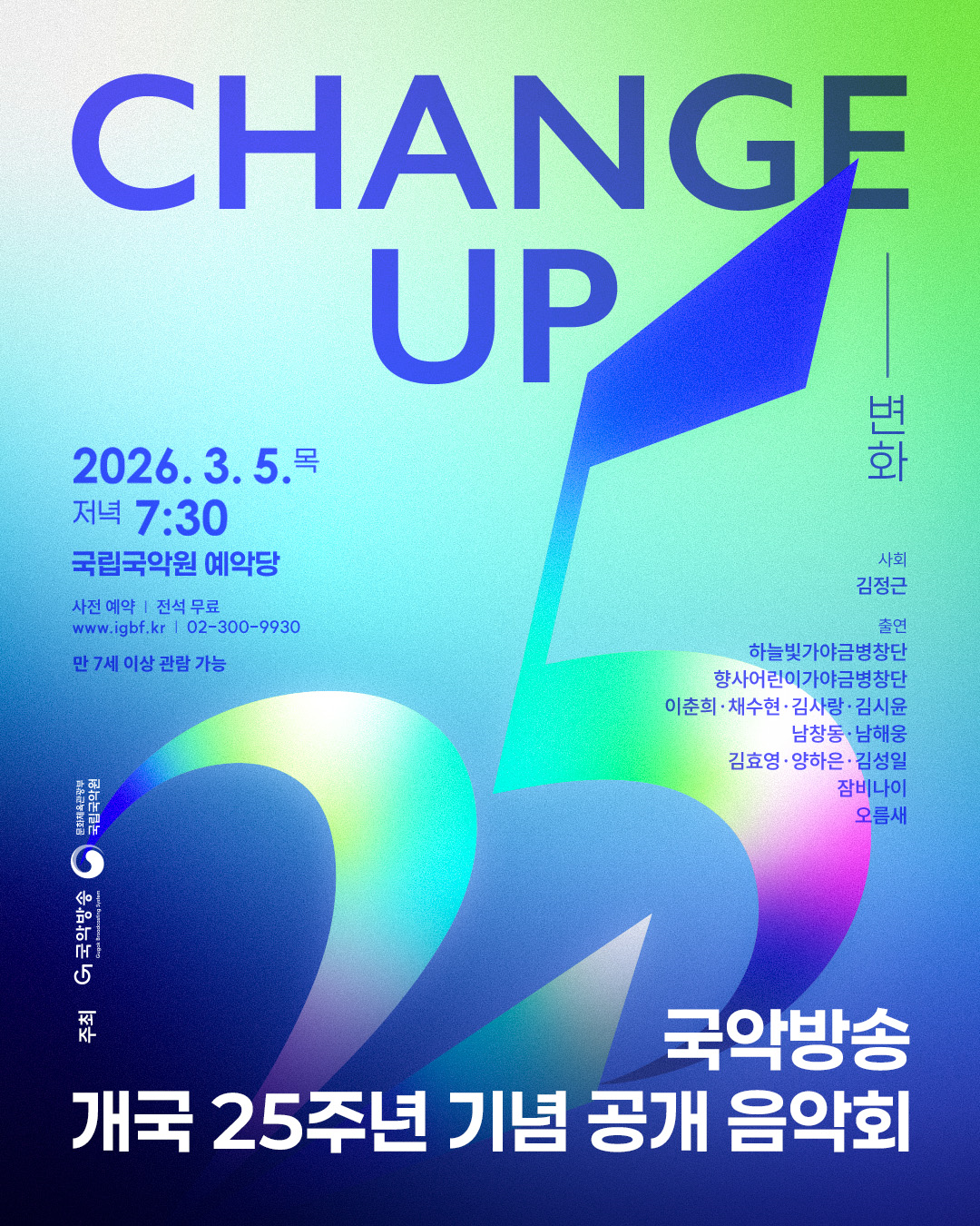 [보도자료 사진] 국악방송 개국 25주년 기념 공개 음악회 ‘변화 Change up’ 홍보 포스터.png