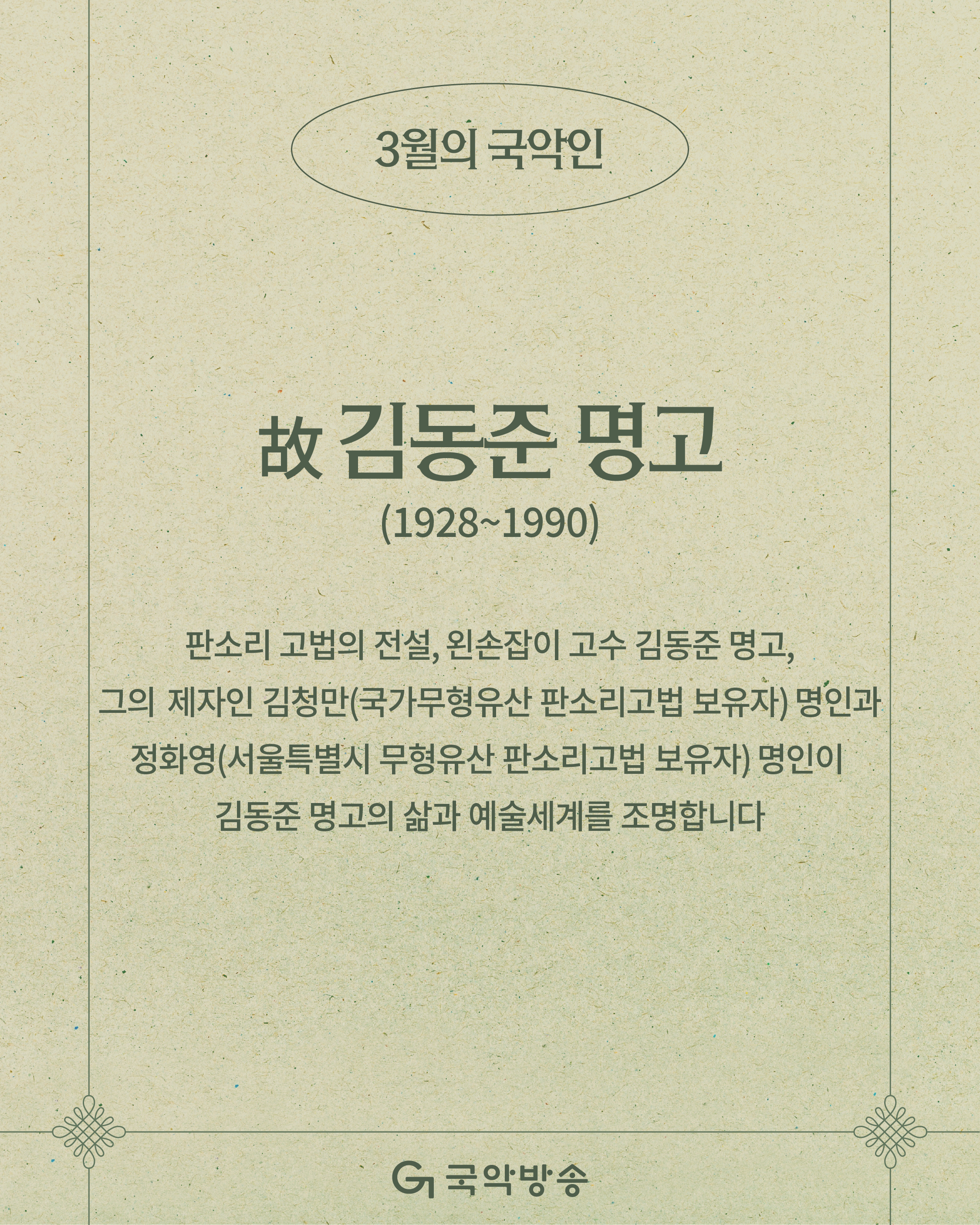 260226_이달의국악인_카드뉴스-05-05.png
