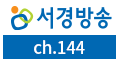 서경방송