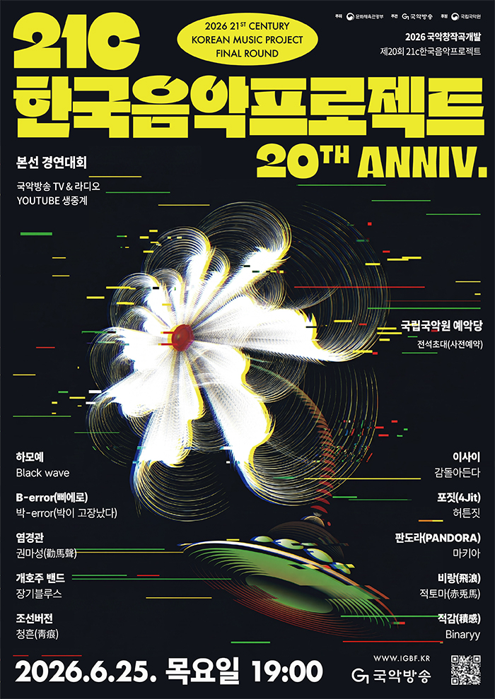 2026년도 21C 한국음악프로젝트 포스터