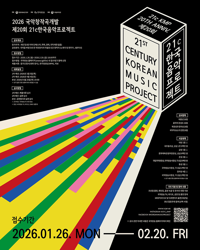 2026년도 21C 한국음악프로젝트 포스터